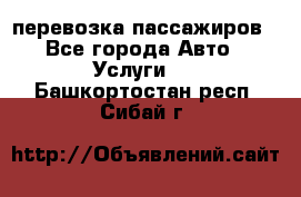 перевозка пассажиров - Все города Авто » Услуги   . Башкортостан респ.,Сибай г.